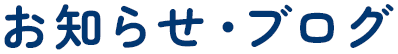 お知らせ/ブログ